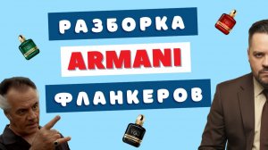 Фланкеры Armani роняют Запах 💪 Stronger With You бустит через табак, уд и сандал.