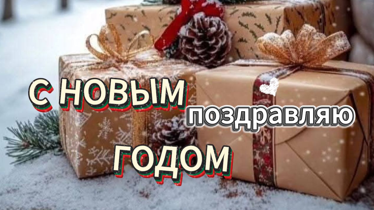Не знаете, как поздравить? Готовая видео-открытка для самых близких | С Новым 2026 годом! смотреть онлайн