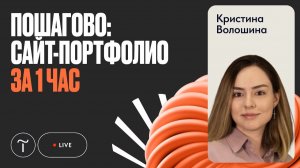 Личный сайт портфолио на Тильде за 1 час