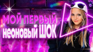 Я ПОПАЛА НА НЕОН-ХАОС!  Что там творилось?! #хомачудо #видеодлядетей #танцполвезде