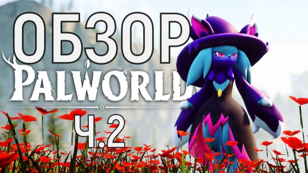 PALWORLD ОБЗОР Ч.2