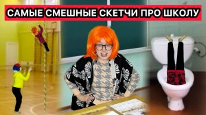 СМЕШНЫЕ СКЕТЧИ ПРО ШКОЛУ #приколы #скетч #школа #жиза