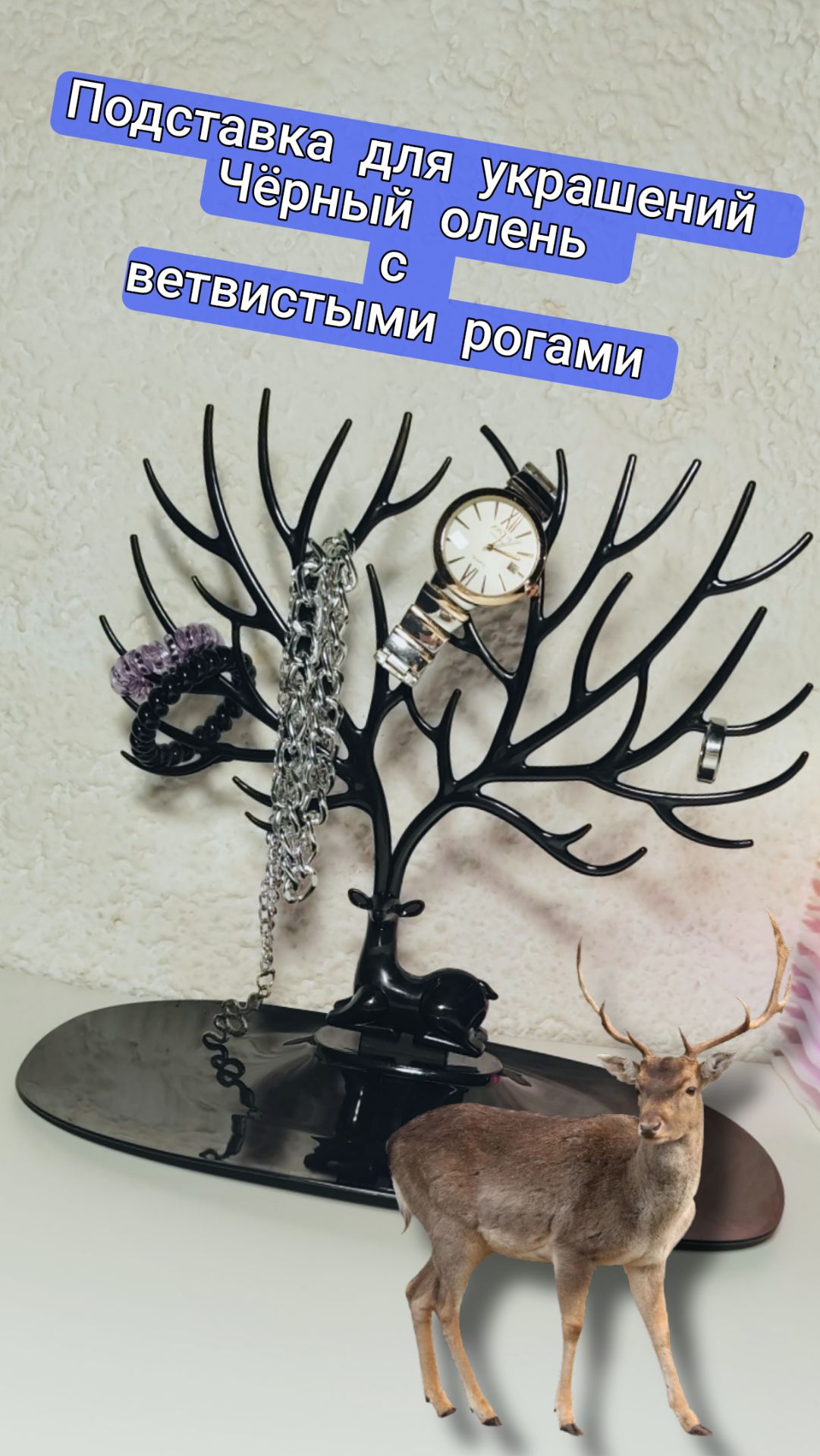 Подставка для украшений - Чёрный олень с ветвистыми рогами смотреть онлайн