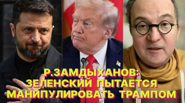 Р.ЗАМДЫХАНОВ: У Трампа нет явного «рубильника», который позволил бы взять и «выключить» Зеленского смотреть онлайн