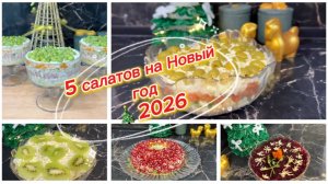 5 рецептов салатов на Новый год 2026