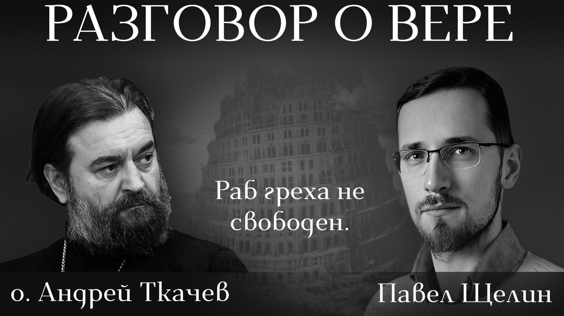 Трансгуманизм против человека: как церковь защищает целостность человеческой природы. Павел Щелин смотреть онлайн