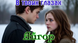 Новинка! Шикарный трек о любви! АЙГОР - В ТВОИХ ГЛАЗАХ