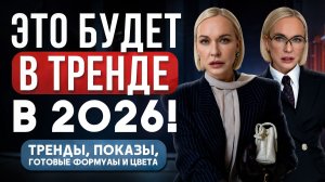 ЧТО МЫ БУДЕМ НОСИТЬ В 2026! Большой обзор трендов, показы, готовые формулы и цвета от стилиста