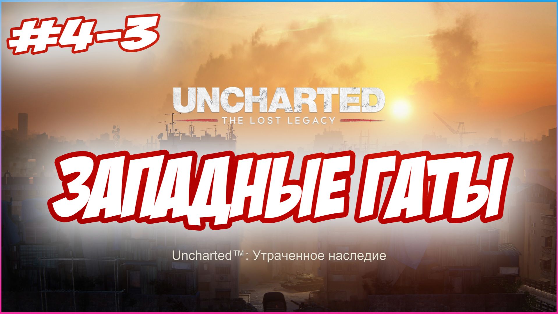 Uncharted The Lost Legacy / Утраченное Наследие Прохождение #4-3  Западные Гаты #uncharted #PS5