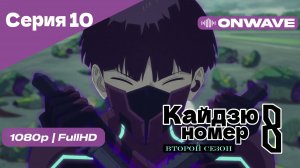 Кайдзю номер восемь - 2 Сезон 10 Серия  [OnWave]