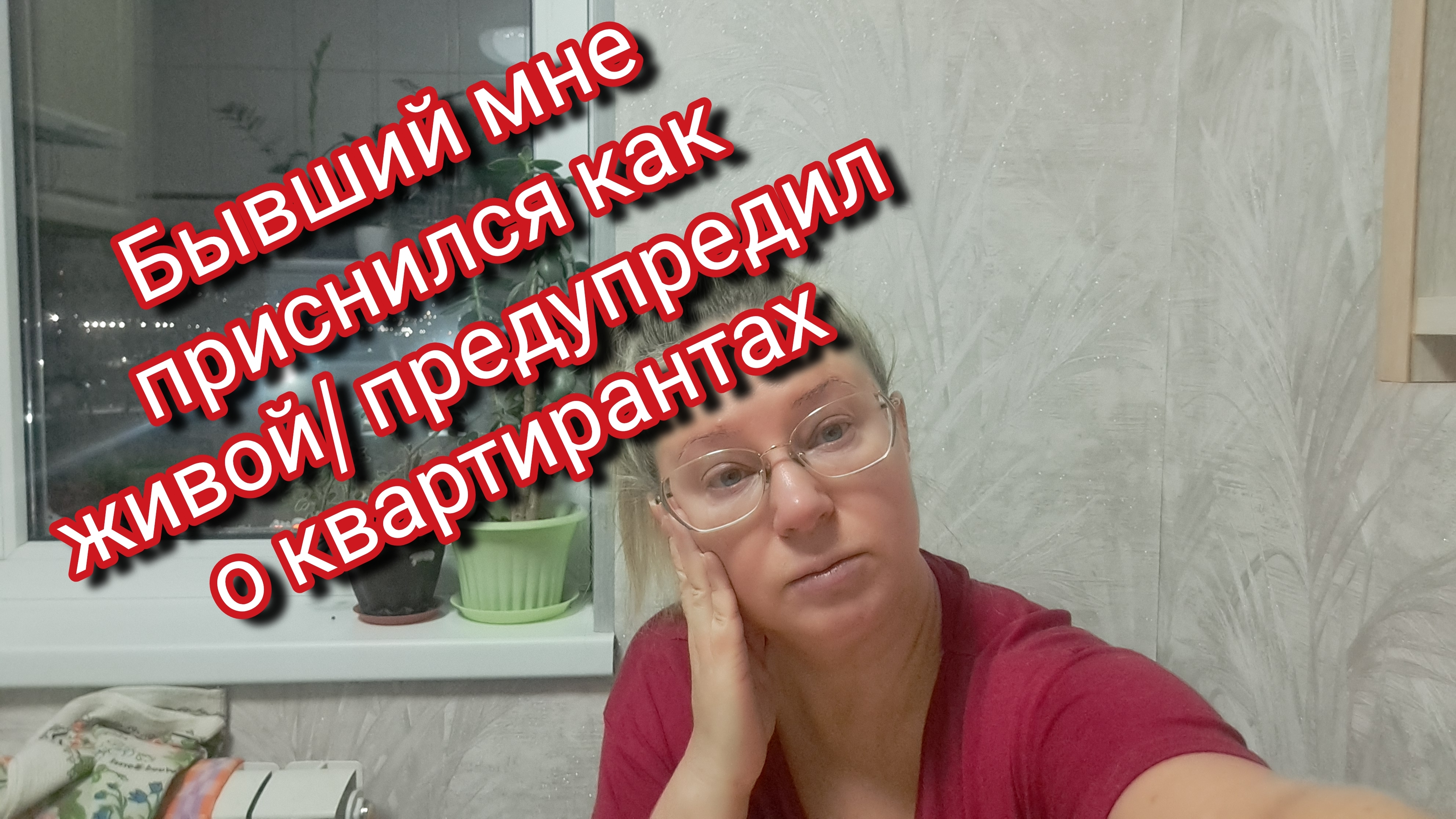 Бывший приснился как живой/ предупредил о квартирантах смотреть онлайн