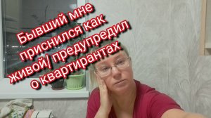 Бывший приснился как живой/ предупредил о квартирантах