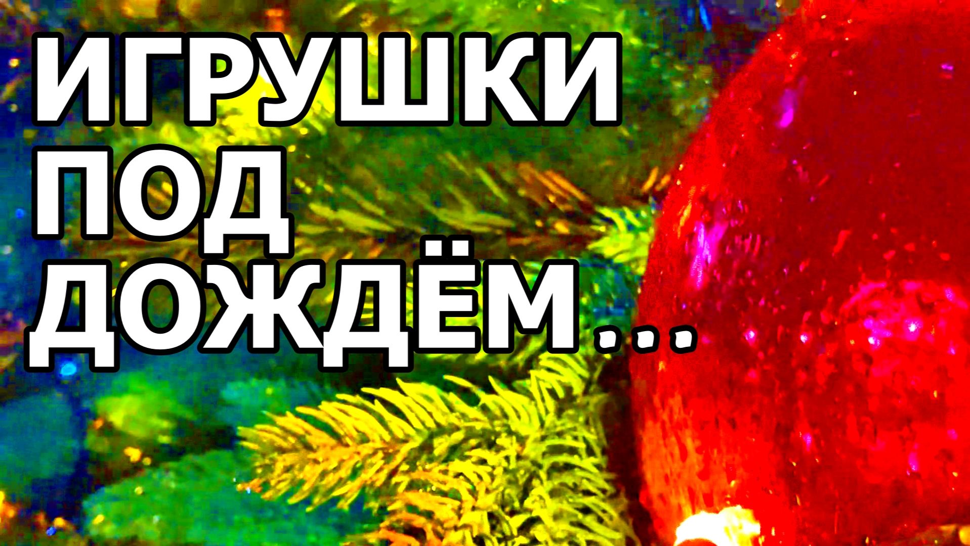 ЗИМНИЙ ДОЖДЬ И ЁЛКА. МОСКВА. МЕТРО ТУЛЬСКАЯ. 11 ДЕКАБРЯ 2025 ГОДА. смотреть онлайн