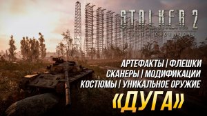 S.T.A.L.K.E.R. 2 - "Дуга" (Все улучшения, флешки, костюмы, артефакты, оружие и сканеры)
