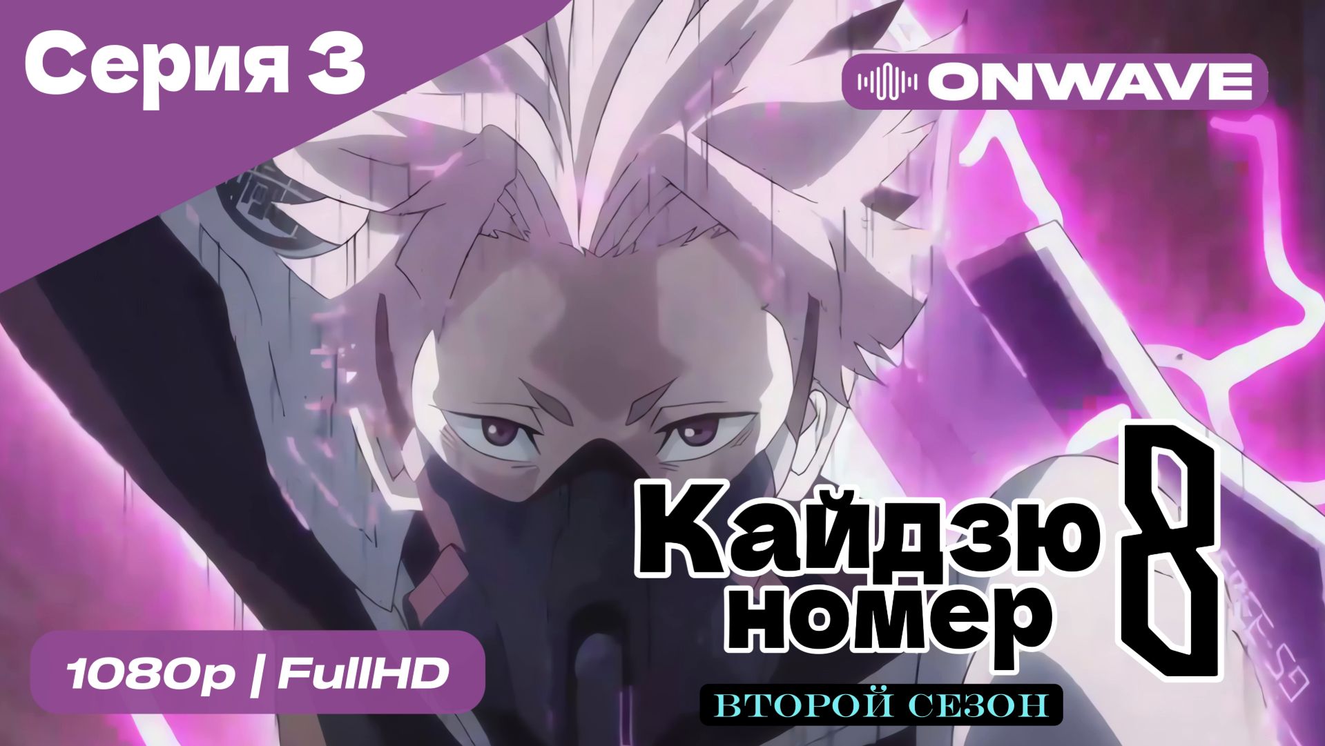 Кайдзю номер восемь - 2 Сезон 3 Серия [OnWave] смотреть онлайн
