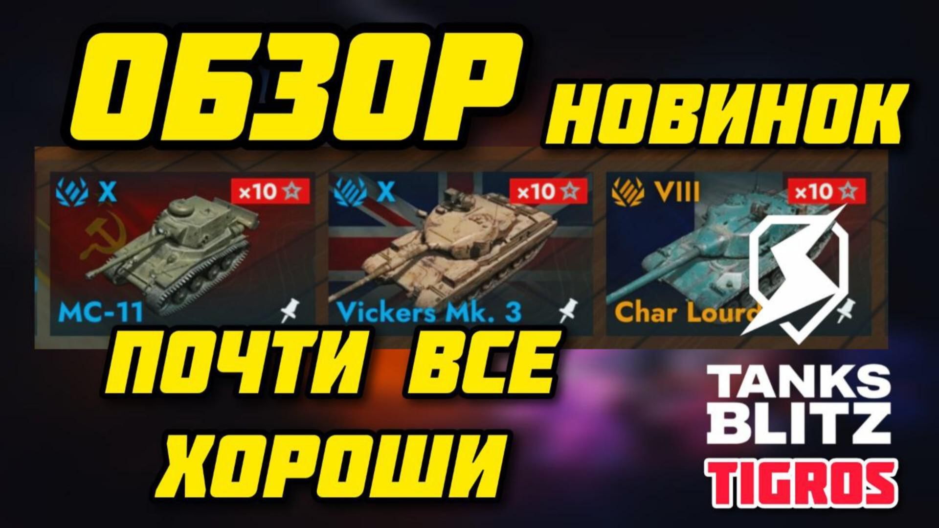 ОБЗОР МС-11, Vickers. Mk 3, Char Lourd / Tanks Blitz смотреть онлайн