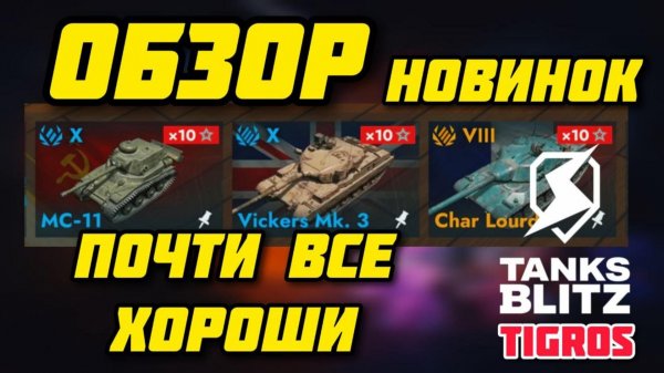 ОБЗОР МС-11, Vickers. Mk 3, Char Lourd / Tanks Blitz