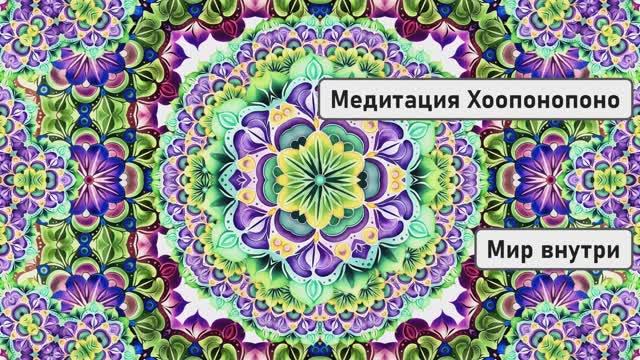 Медитация Хоопонопоно для очищения от негативных программ