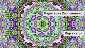 Медитация Хоопонопоно для очищения от негативных программ