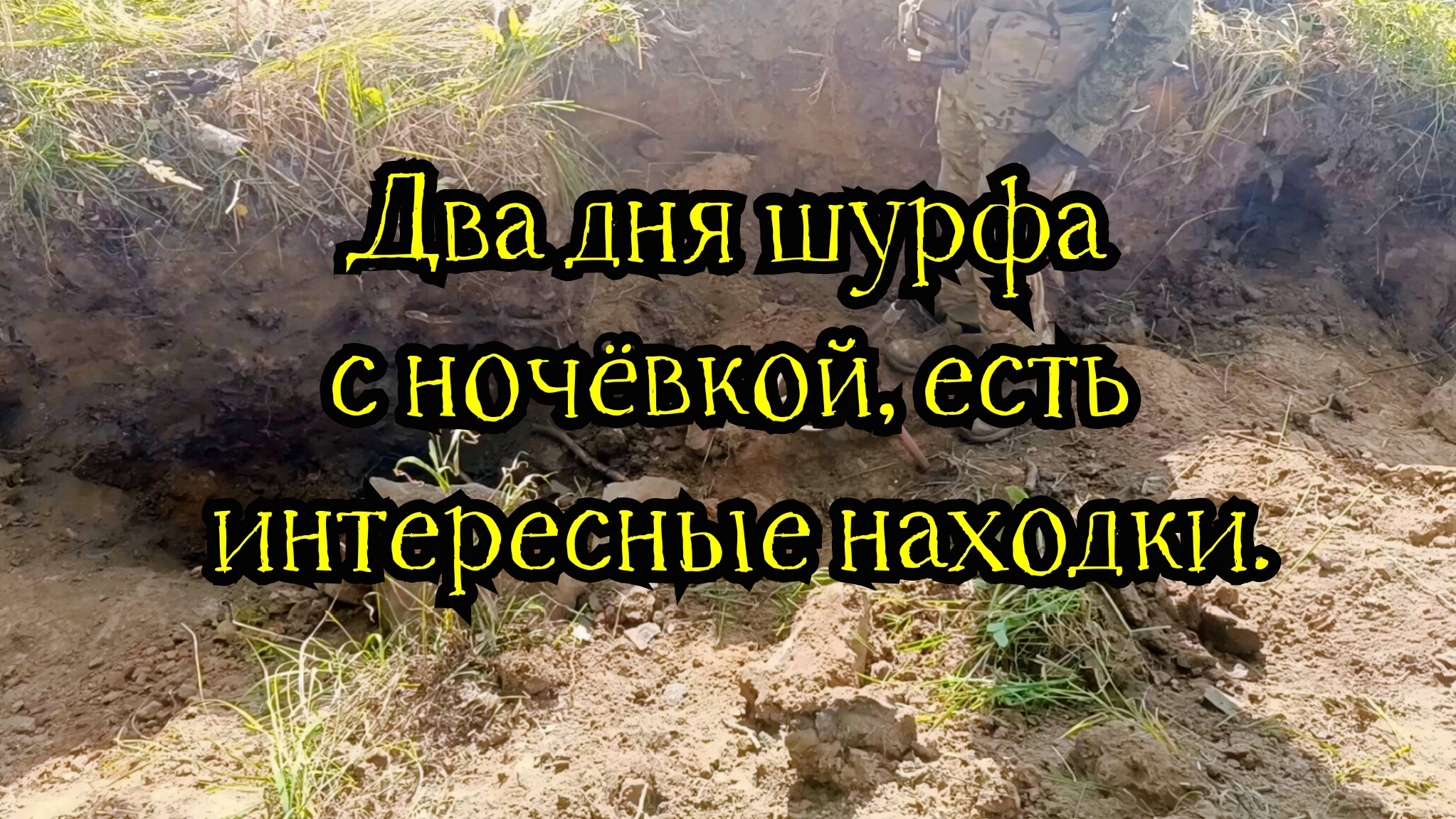 Два дня шурфа и пополнение в бригаде! смотреть онлайн