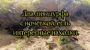 Два дня шурфа и пополнение в бригаде!
