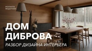 Что не так с домом Диброва? Дизайн и ремонт
