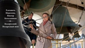 Елизавета Морозова. Белорусский Воскресный звон (фрагмент 2). МПФ, 02.05.2023