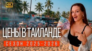 Цены в Паттайе 2026. Стало дорого? Сколько сейчас стоят фрукты? Шоппинг в Таиланде: бренды и рынок