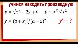 Производная функции с корнями / Производная сложной функции с корнем