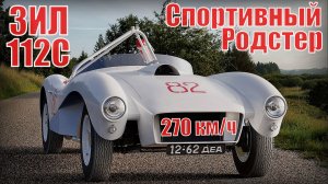 270 км/ч на гоночном ЗИЛ Спортивный Родстер СССР ЗИЛ 112С (ЗИС 112С)