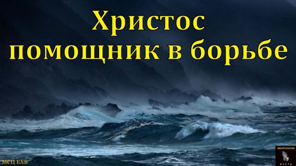 "Христос - помощник в борьбе". Н. Я. Янц. МСЦ ЕХБ