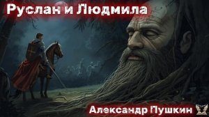 Александр Пушкин - Руслан и Людмила. Аудиокнига