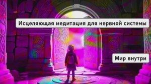 Исцеляющая медитация перед сном для нервной системы