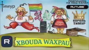 Х0XИ а-ля ТbIНЬКОYФФ. Микс 7 ТимурВкручивает