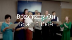 «Воистину Он Божий Сын» — Христианские песни