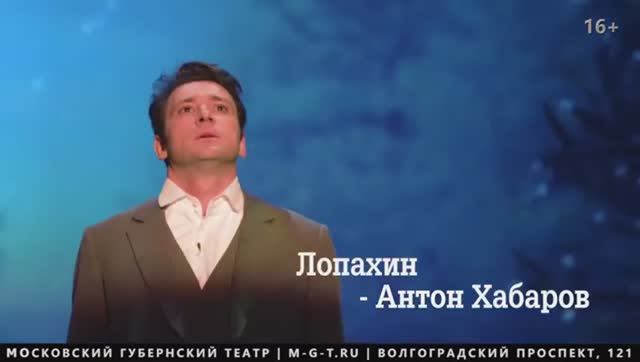 Антон Хабаров в спектакле «Вишневый сад»" смотреть онлайн