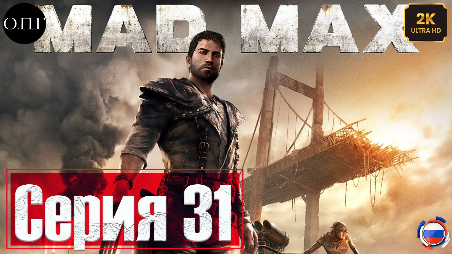 Прохождение Mad Max - Серия 31 - Спасение дочери Надежды - смотреть онлайн