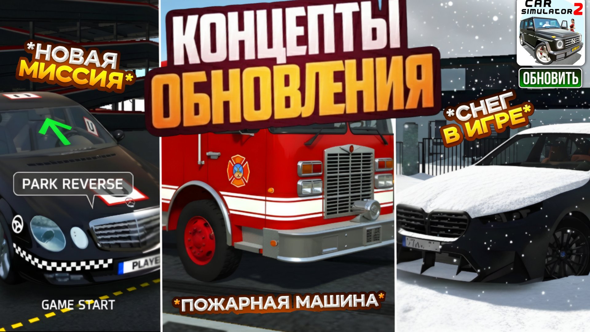 Концепты Нового Обновления в Симулятор Автомобиля 2 2 Новых Миссий Снег в Новом Городе и Дед Мороз смотреть онлайн