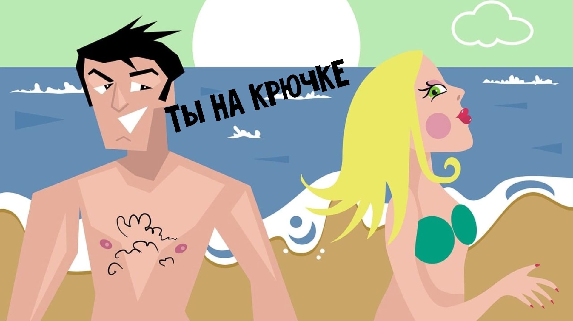 Факты, что мужчина всё должен изменщице и бывшей жене... смотреть онлайн