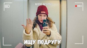 Не могу найти подружку  - ВЛОГ №3792 - 12.12.25
