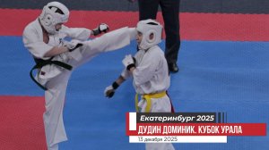 Дудин Доминик #2. Кубок Урала по Киокусинкай карате. Екатеринбург 13 декабря 2025/STRUIN DOJO