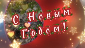 С новым 2026 годом! Новый год это праздник Надежд. Новая песня с  Новым годом