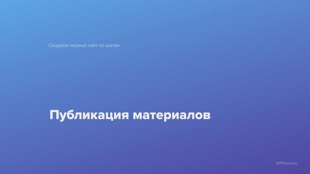 10. Публикация материалов. Курс Создаем первый сайт WordPress по шагам смотреть онлайн