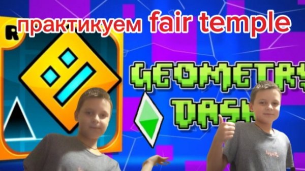 практикуем fair temple