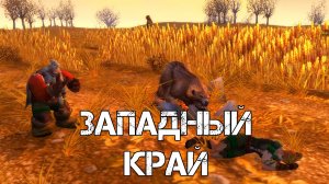 ЗАПАДНЫЙ КРАЙ WoW Sirus - Neverest x3 #4 ХК