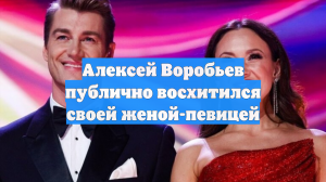 Алексей Воробьев публично восхитился своей женой-певицей