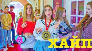 ХАЙП И СЛАВА ПОСЛЕ ВСТРЕЧИ С ПАРНЕМ МОНСТРОМ!!! КТО НЕ ВЕРИТ ДИАНЕ?