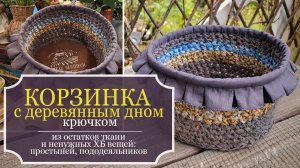 КОРЗИНКА с деревянным дном крючком из остатков ТКАНЕЙ, простыней - ИДЕАЛЬНАЯ обвязка ДНА!
