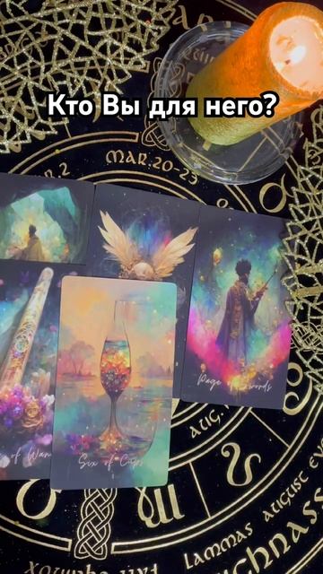 Кто Вы для него? #таро #тароотvicky #любовь #отношения #гадание смотреть онлайн