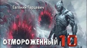 Отмороженный 10. Главы 21 - 30.